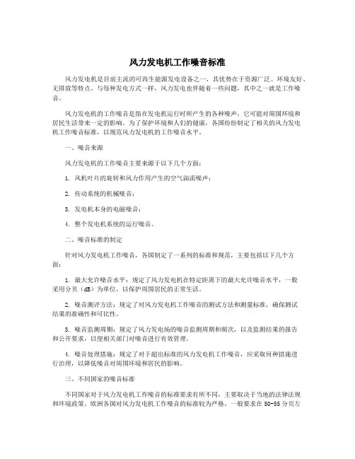 风力发电机工作噪音标准