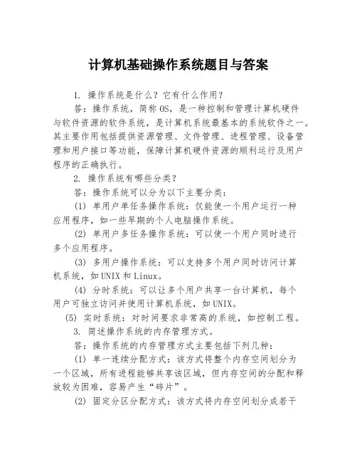 计算机基础操作系统题目与答案