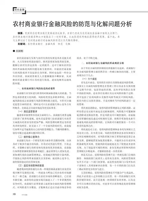 农村商业银行金融风险的防范与化解问题分析