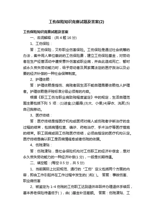 工伤保险知识竞赛试题及答案（2）