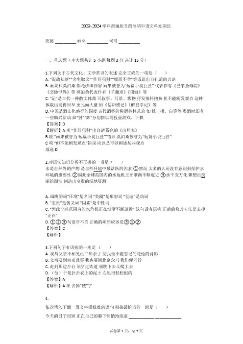 2023-2024学年初中语文部编版五四制八年级上第一单元单元测试(含答案解析)