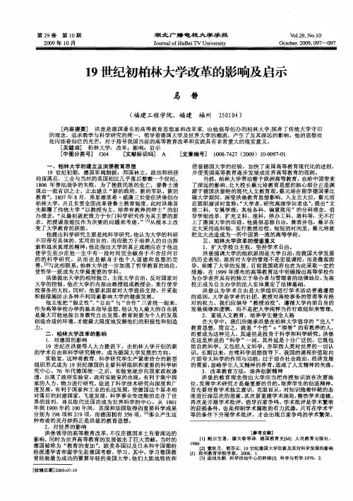 19世纪初柏林大学改革的影响及启示