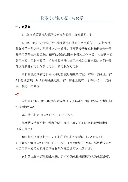 仪器分析复习题(电化学)