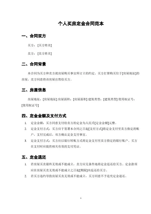 个人买房定金合同范本
