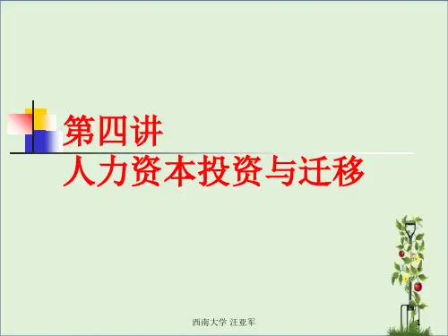 4-人力资本投资与迁移