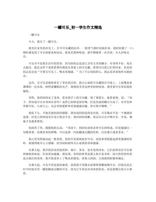 一罐可乐_初一学生作文精选