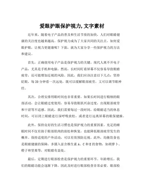 爱眼护眼保护视力,文字素材