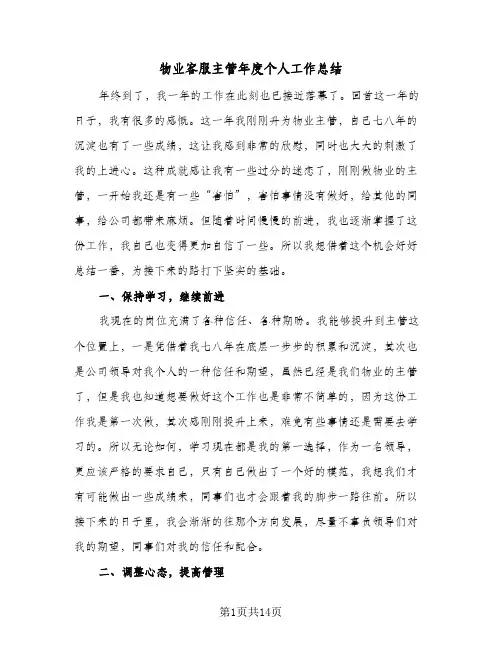 物业客服主管年度个人工作总结(6篇)
