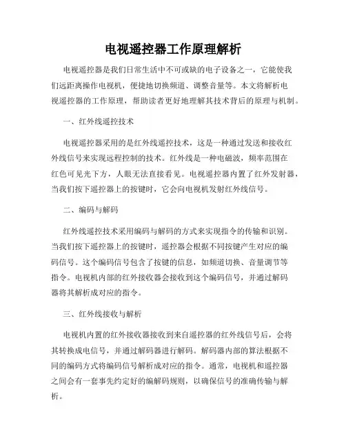 电视遥控器工作原理解析