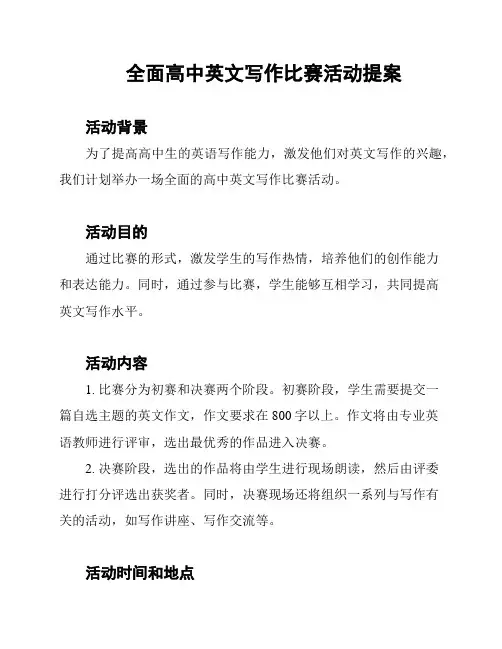 全面高中英文写作比赛活动提案