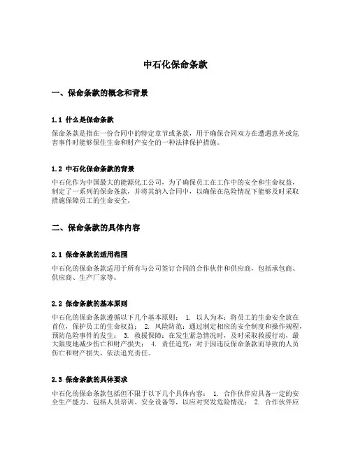 中石化保命条款内容