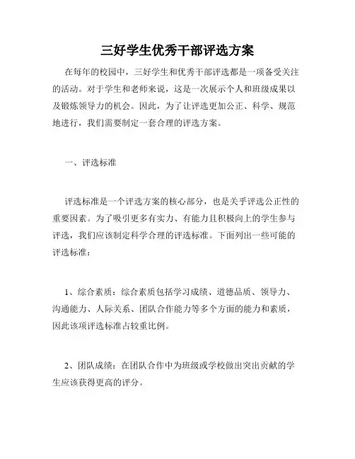 三好学生优秀干部评选方案