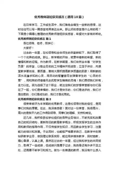 优秀教师简短获奖感言（通用10篇）