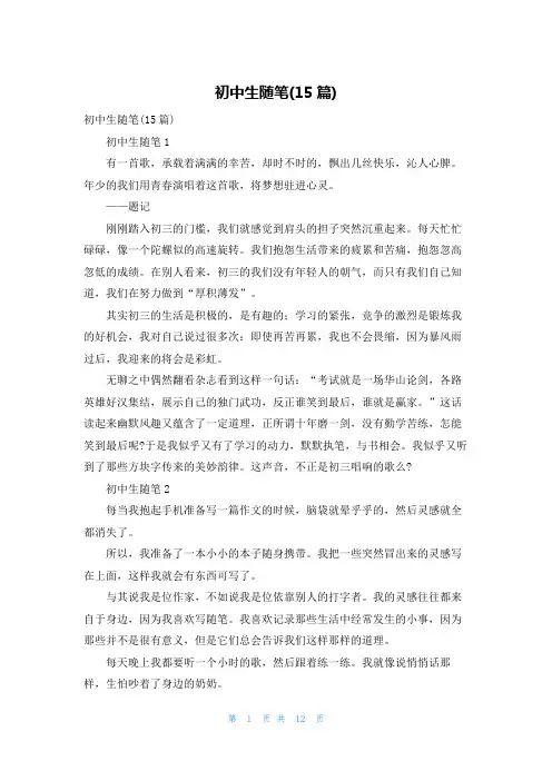 初中生随笔(15篇)