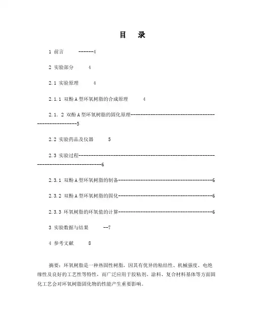 环氧树脂的制备-论文