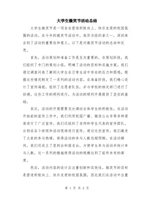 大学生微笑节活动总结
