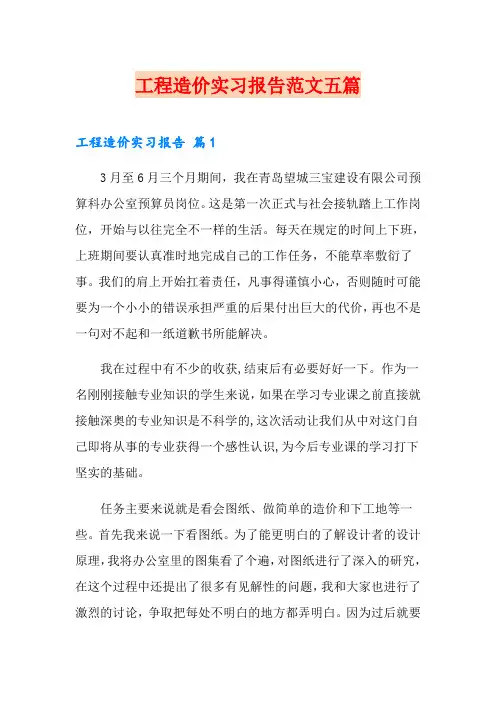 工程造价实习报告范文五篇