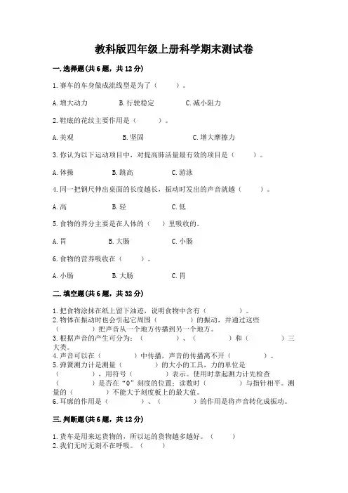 教科版四年级上册科学期末测试卷附完整答案(全优)