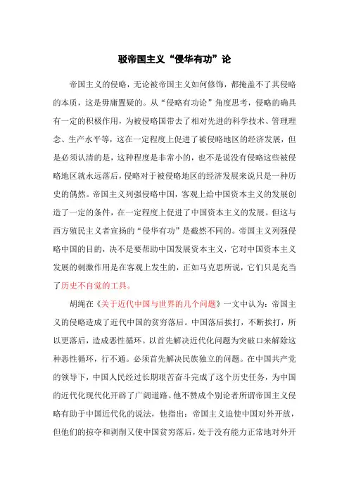 驳帝国主义“侵华有功论”