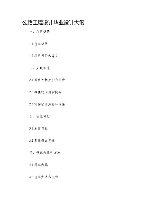 公路工程设计毕业设计大纲