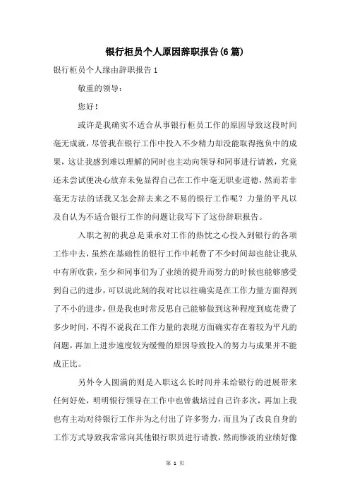 银行柜员个人原因辞职报告(6篇)
