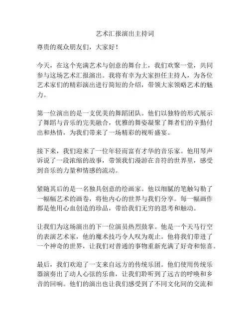 艺术汇报演出主持词