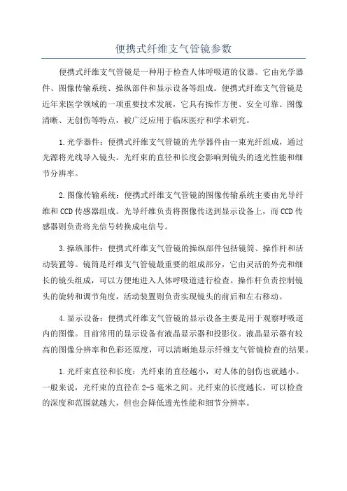 便携式纤维支气管镜参数