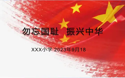 9.18爱国主义教育勿忘国耻 振兴中华