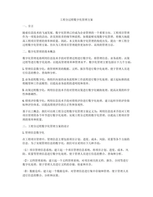 工程全过程数字化管理方案