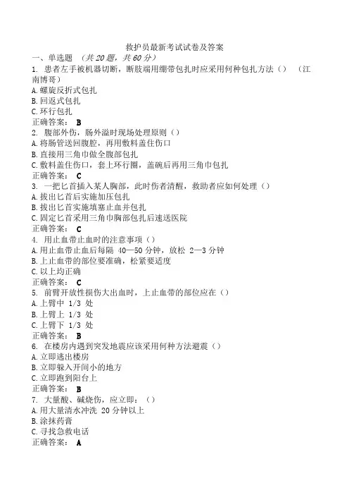 救护员最新考试试卷及答案