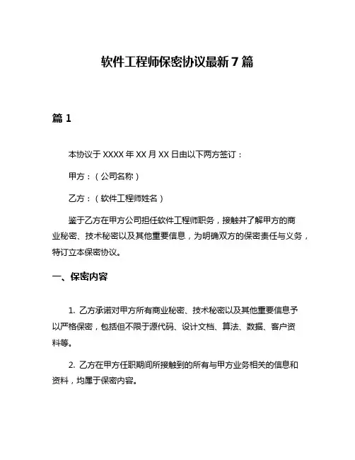 软件工程师保密协议最新7篇