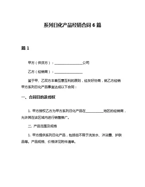 系列日化产品经销合同6篇