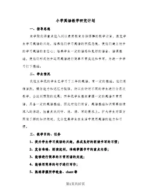 小学英语教学研究计划(4篇)