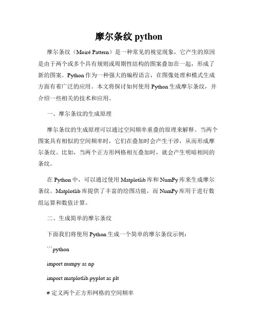摩尔条纹 python