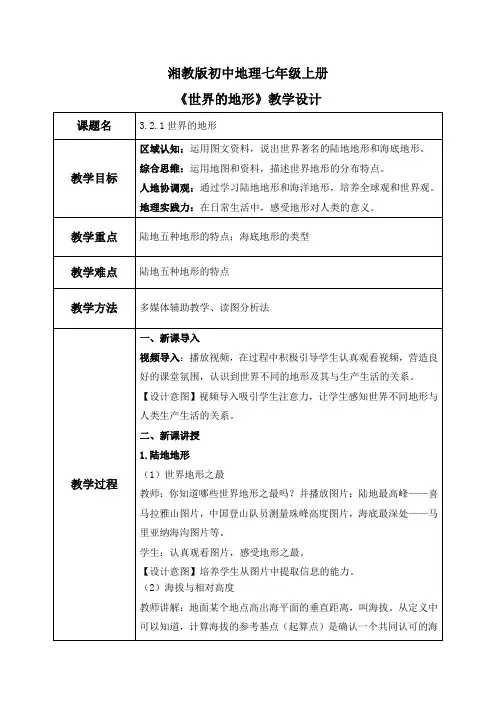 3.2.1世界的地形教案地理七年级上册