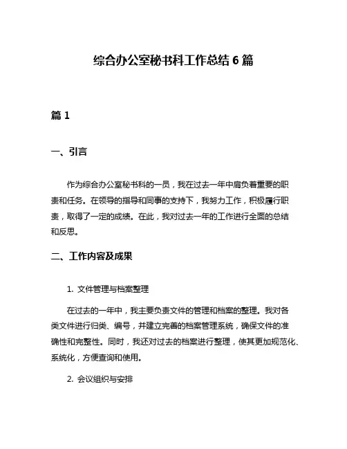 综合办公室秘书科工作总结6篇