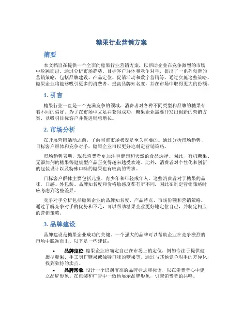 糖果行业营销方案