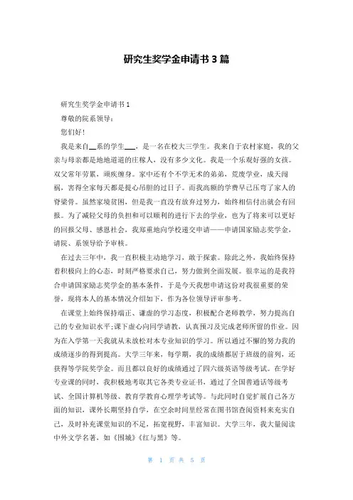 研究生奖学金申请书3篇
