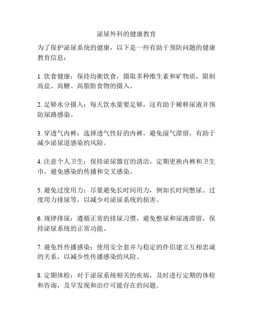 泌尿外科的健康教育