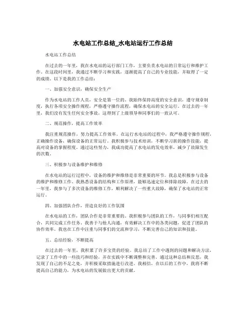 水电站工作总结_水电站运行工作总结