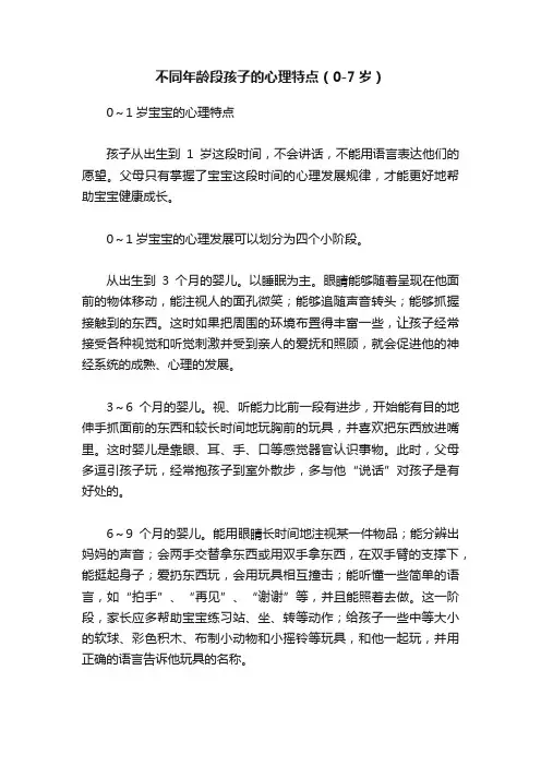 不同年龄段孩子的心理特点（0-7岁）