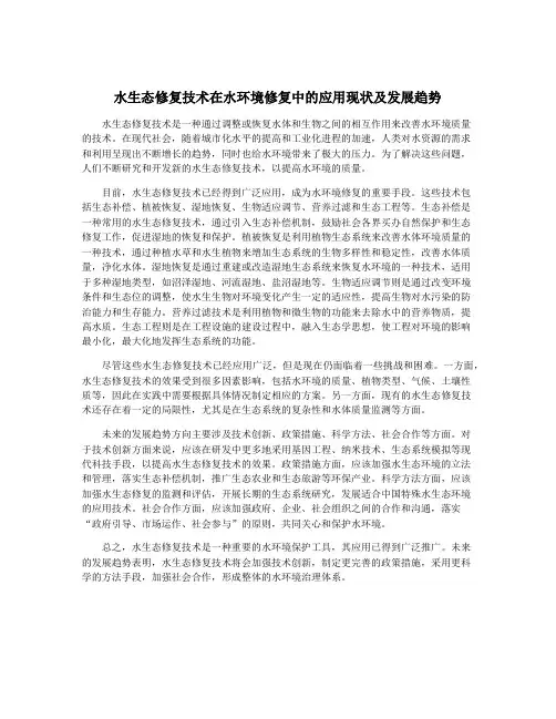 水生态修复技术在水环境修复中的应用现状及发展趋势