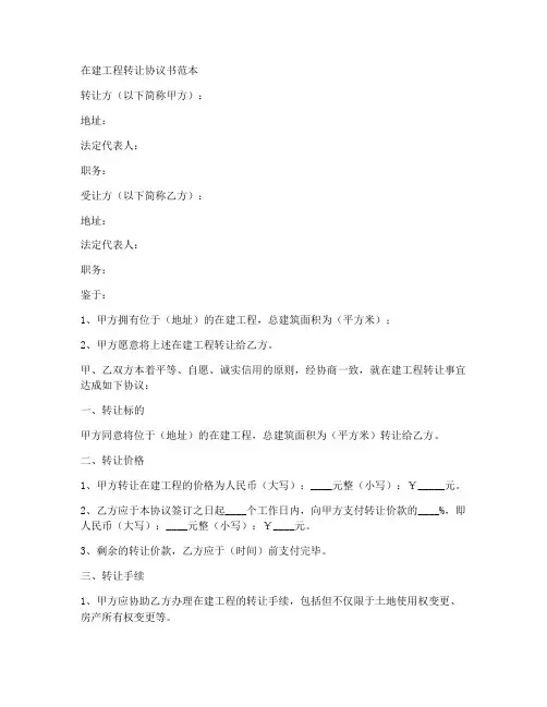 在建工程转让协议书范本