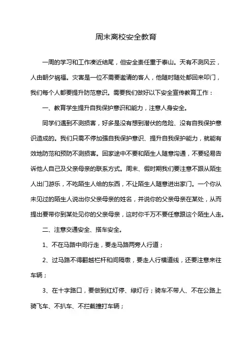 周末离校安全教育