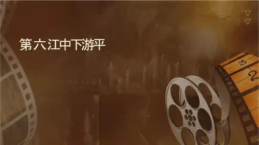 第六节长江中下游平原课件