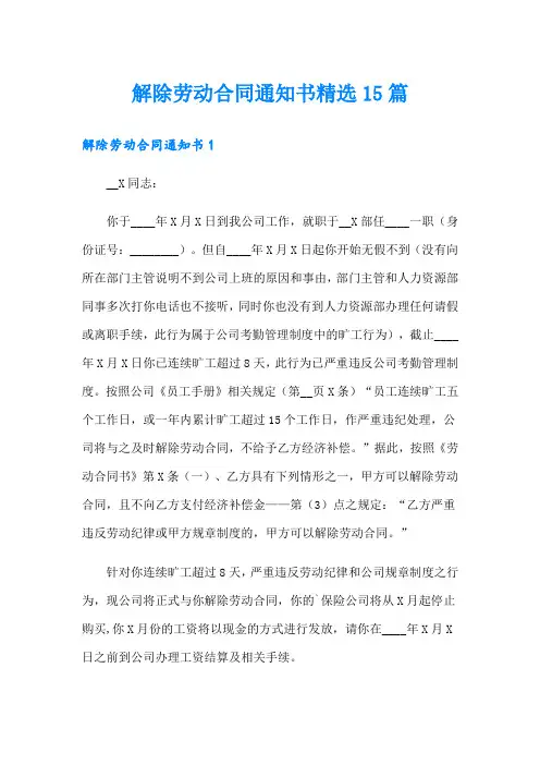 解除劳动合同通知书精选15篇