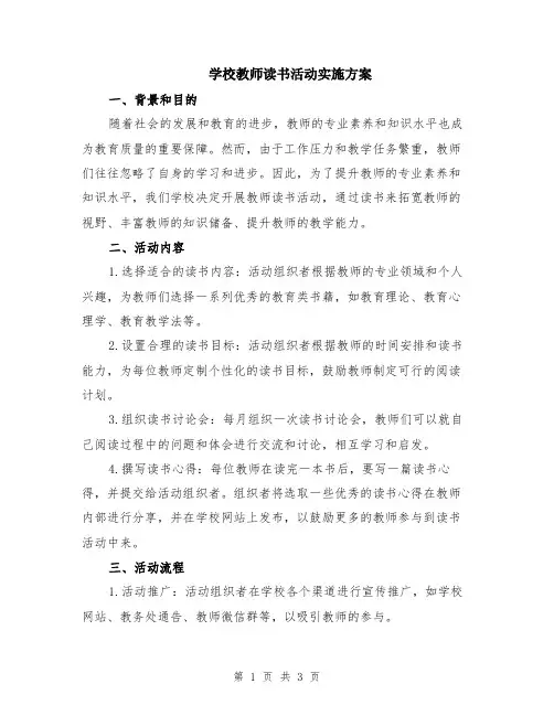 学校教师读书活动实施方案