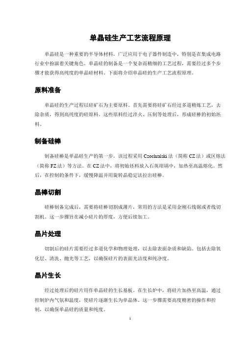 单晶硅生产工艺流程原理