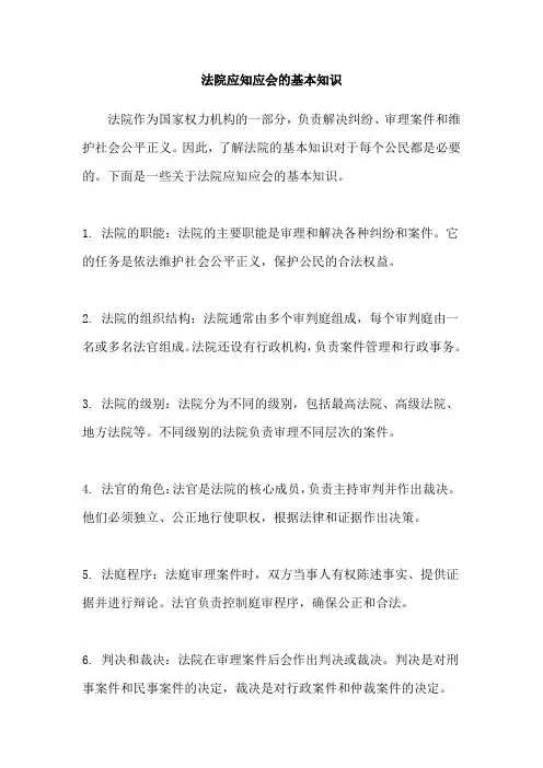 法院应知应会的基本知识