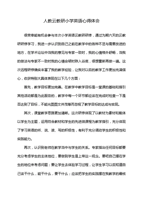 人教云教研小学英语心得体会